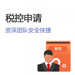 稅控申請(qǐng)