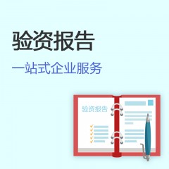 驗(yàn)資報(bào)告