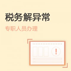 稅務(wù)解異常